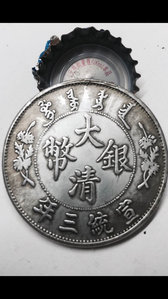 大清银币宣统三年伍圆求真假