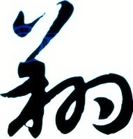 谁能帮我做个:翔:为艺术字 做qq头像