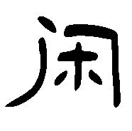 闲字隶书