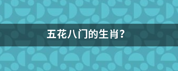 五花八门的生肖