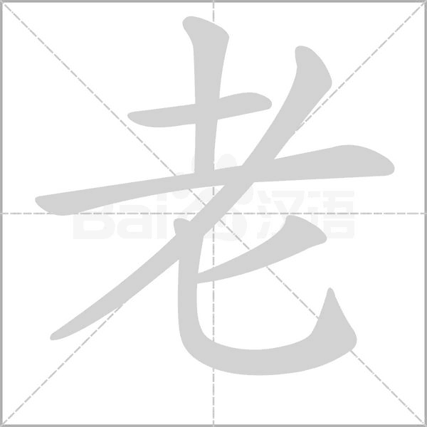 笔顺释义:[bǐ shùn]     汉字笔画的书写顺序,一般是先左后右,先上