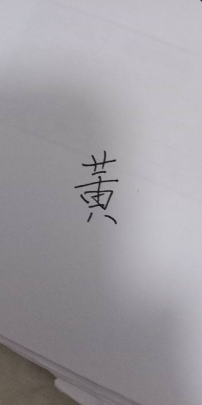 黄字加一笔念什么字