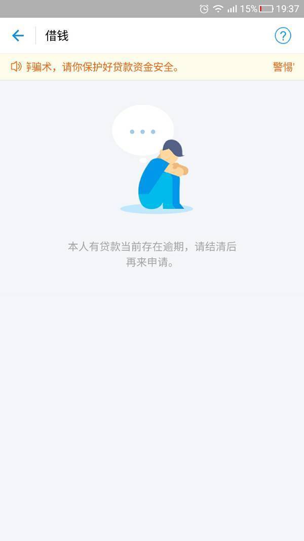 蚂蚁借呗逾期一天,不能借钱,是什么回事?