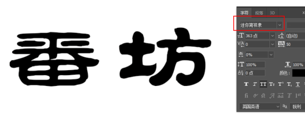 字体名称叫"方正祥隶简体,或者是"迷你简祥隶,这两个字体是一样的.