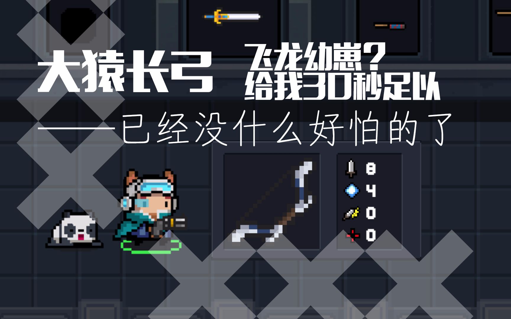 【元气骑士】遇怪叠加 跟踪地刺--大猿长弓 已经没什么好怕的了(双指