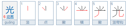 光字的笔顺是:竖,点,撇,横,撇,竖弯钩.笔顺写法如下