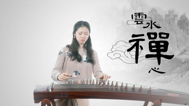 古筝演奏一曲佛系的《云水禅心》空灵的意境 荡漾耳际