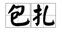 "包扎"和"扎手"中"扎"的读音分别是什么?