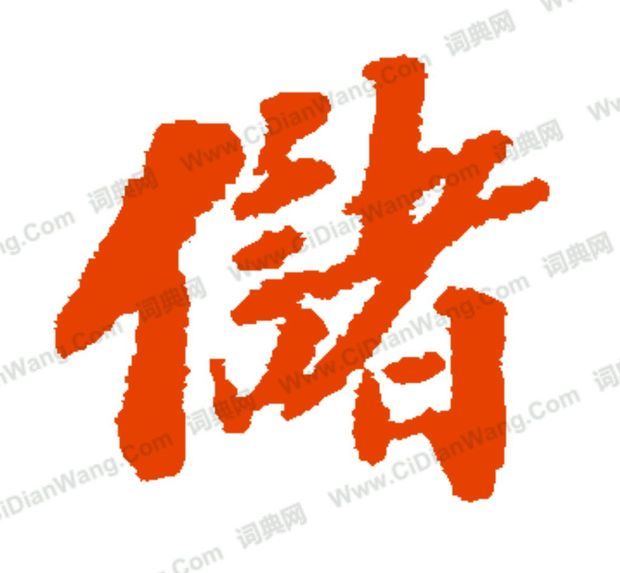储字繁体怎么写