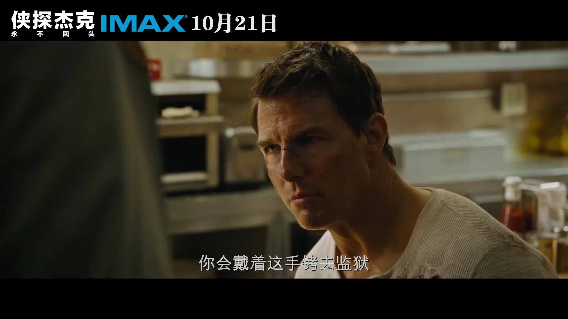 《侠探杰克 永不回头》imax全长版预告