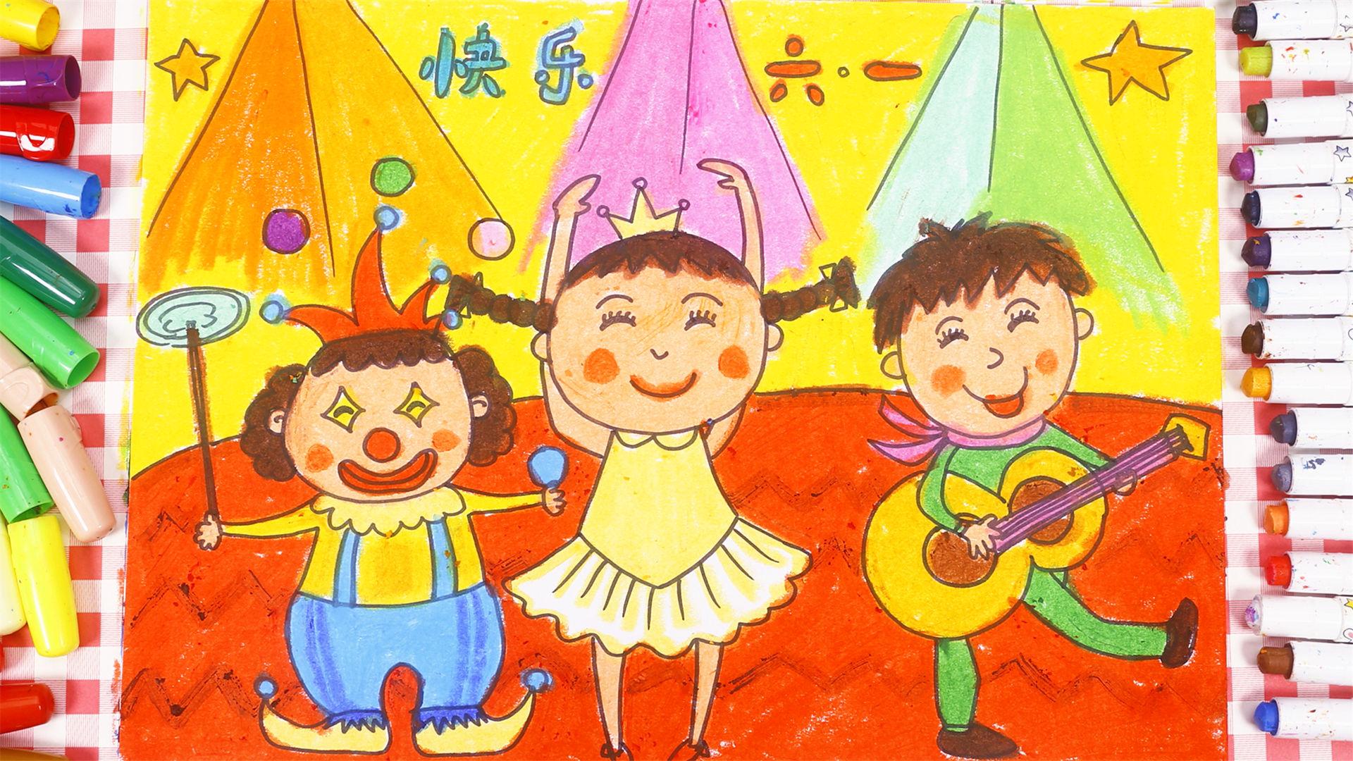 快乐的六一儿童画内容图片展示