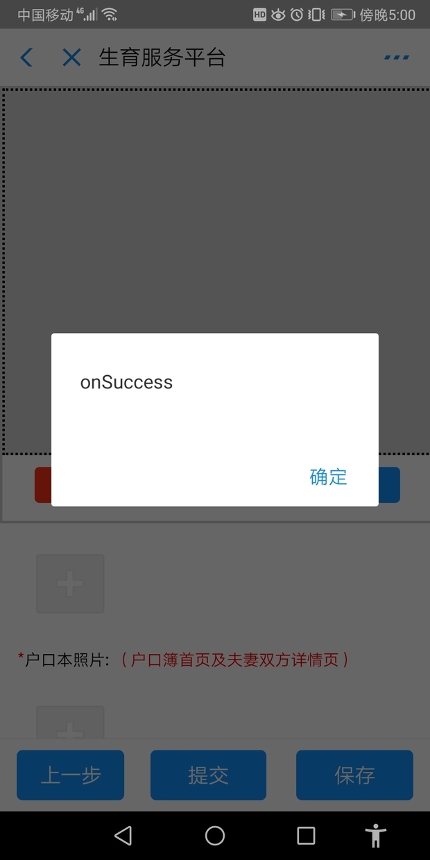 浙里办生育登记照片无法上传,上传照片就出现onsuccess怎么回事?
