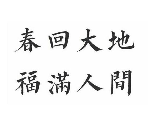 "春回大地福满人间"的毛笔字正楷怎么写