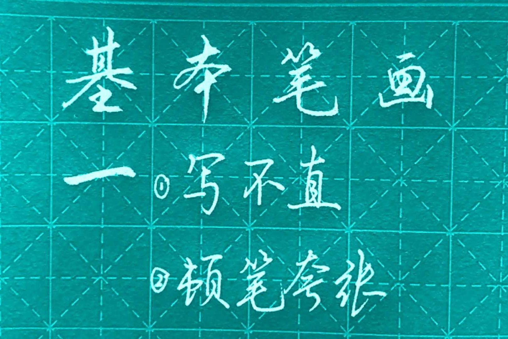 视频-硬笔书法基本笔画:长横写不好?看看你有没有犯这两个错!