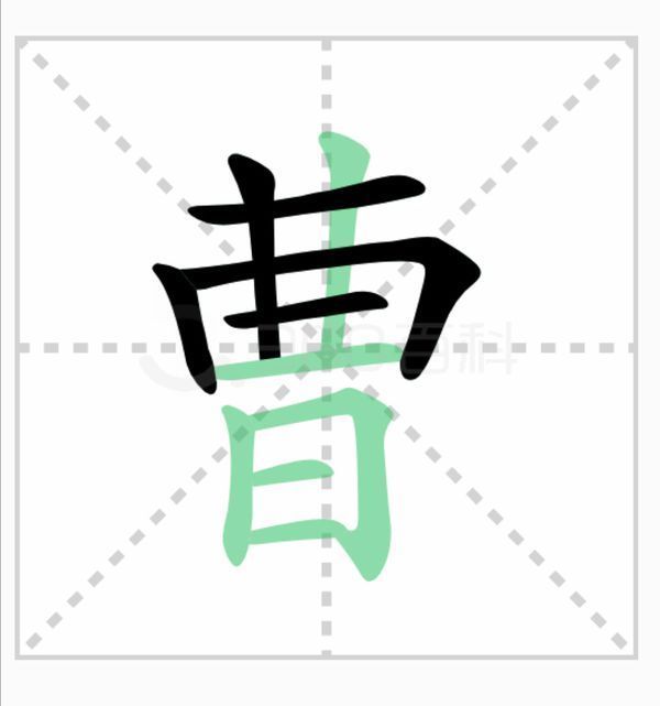 曹在米字格怎么写