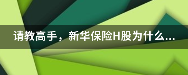 请教高手新华保险h股为什么比a股价格低那么多