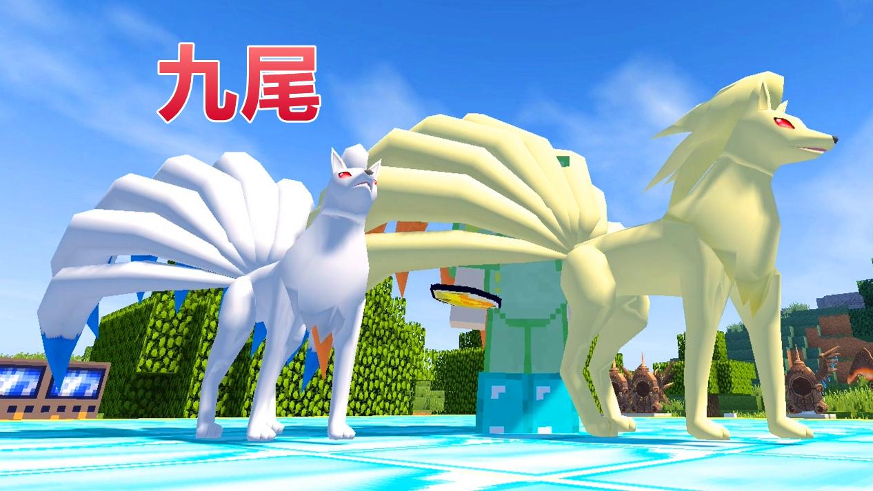 秀色解说我的世界神奇宝贝 六尾火之石进化九尾