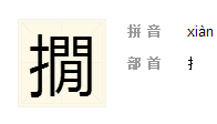 百科释义 撊,拼音:xiàn, 凶猛.遮防禁止的意思.