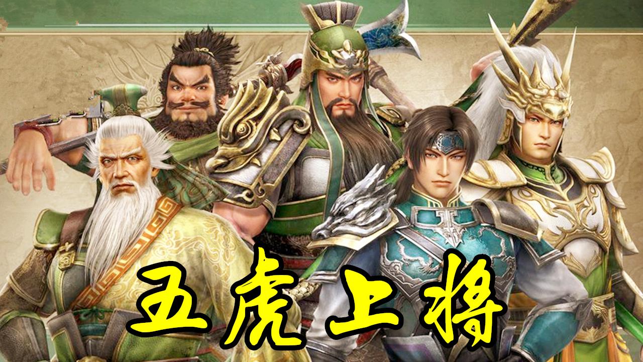 盖世英雄五虎上将大集结!【骑马与砍杀:风云三国】ep50