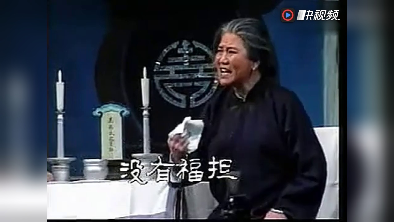 赵丽蓉 评剧《杨三姐告状》哭灵一折,感人至深!