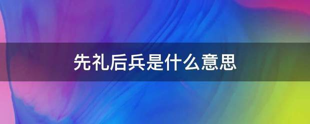 先礼后兵是什么意思_360问答