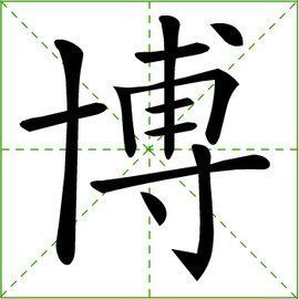 4,古代的一种棋戏;后泛指赌财物 博,拼音bó,属于常用字.