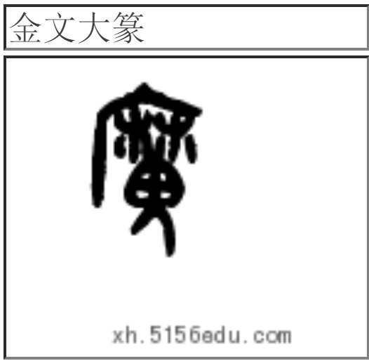 魔字用象形文字怎么写?