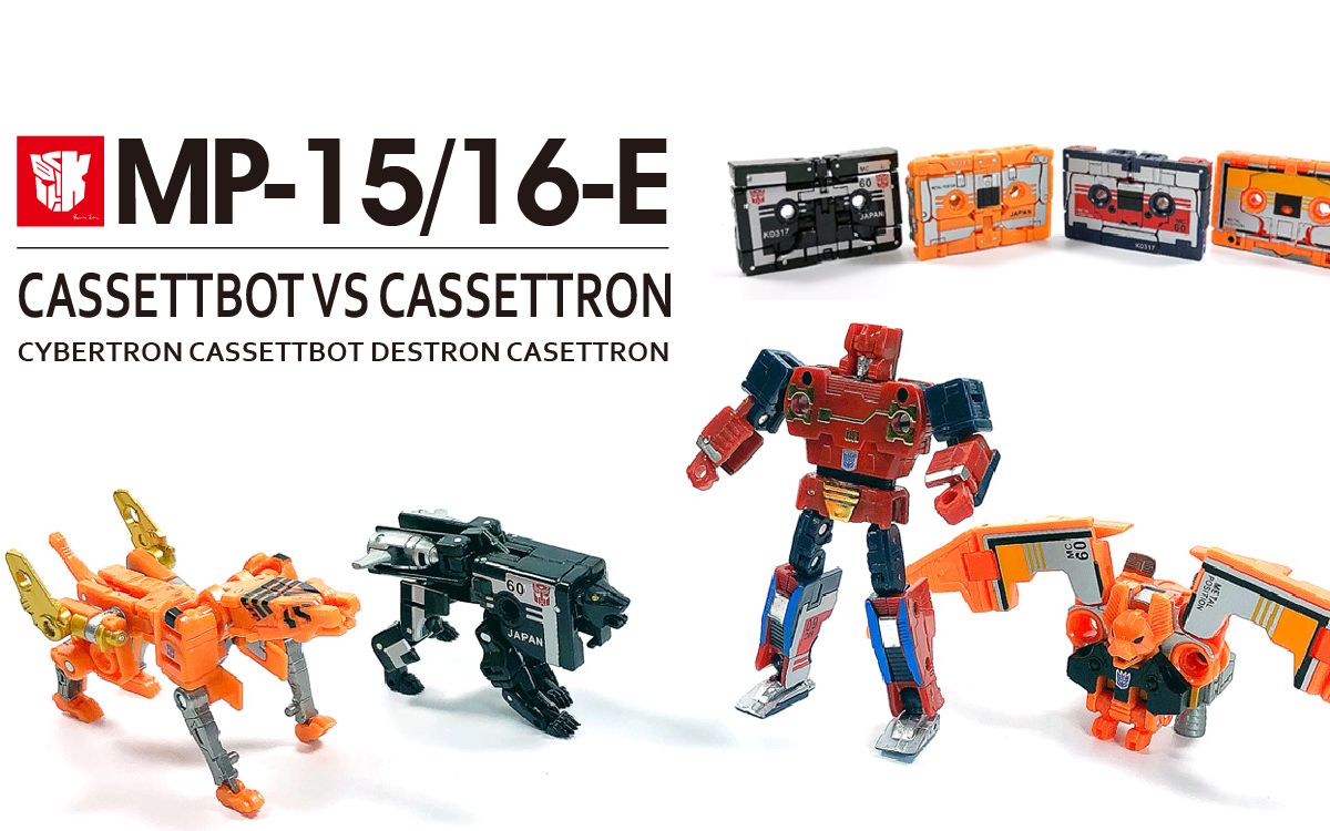 kl变形金刚玩具分享258 mp-15/16e cassettbot vs cassettron 磁带.