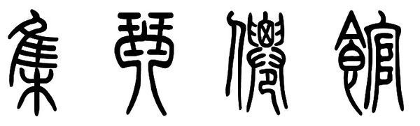 求大神帮忙看一下,这个篆书印章上边是谁的名字?
