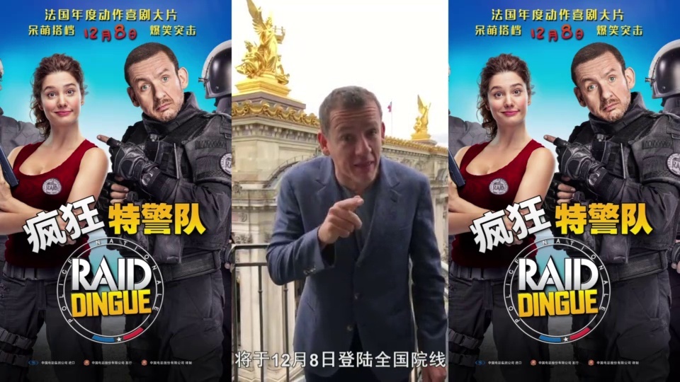 《疯狂特警队》导演问候中国观众 法式喜剧大片欢乐贺岁