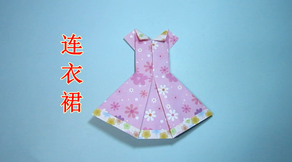 儿童手工折纸裙子 连衣裙的折法教程