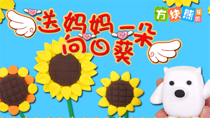 【方块 b>熊乐园 /b>】粘土创意手工 送妈妈一朵向日葵