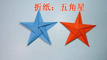 视频:儿童手工折纸 五角星折纸