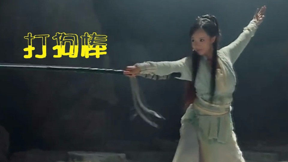丐帮时代相传的打狗棒最初竟真的是为了赶走恶犬的
