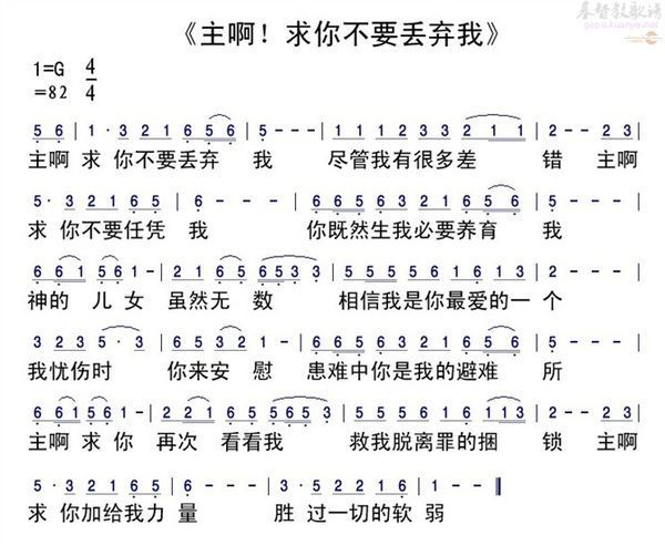 天主教圣歌歌词主啊求祢不要丢弃我歌词歌谱