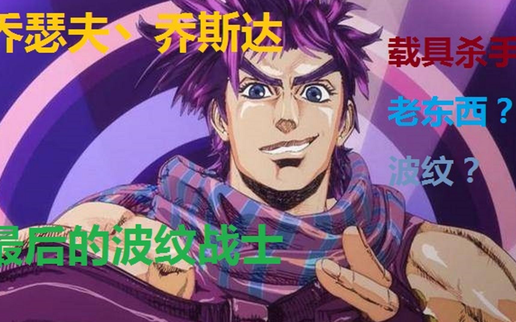 乔瑟夫主场 overdrive 二乔处刑曲 最后的波纹使者  乔瑟夫乔斯达