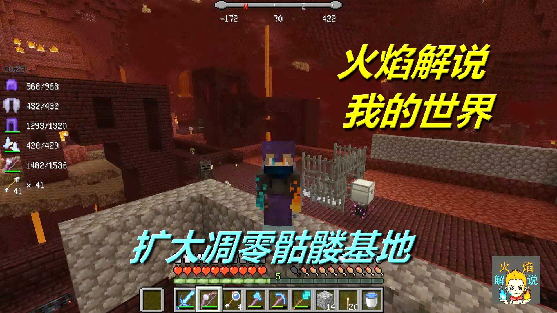 火焰解说 我的世界 4055 扩大凋零骷髅基地