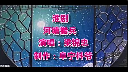 淮剧:河塘搬兵,演唱:梁锦忠,制作:阜宁抖爷