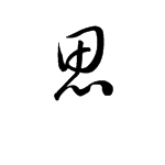 思字怎么连笔写好看