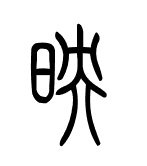 映字篆书写法