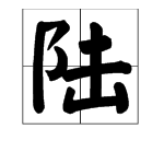 组词: 陆续[ lù xù ]  表示有先有后,时断时续.