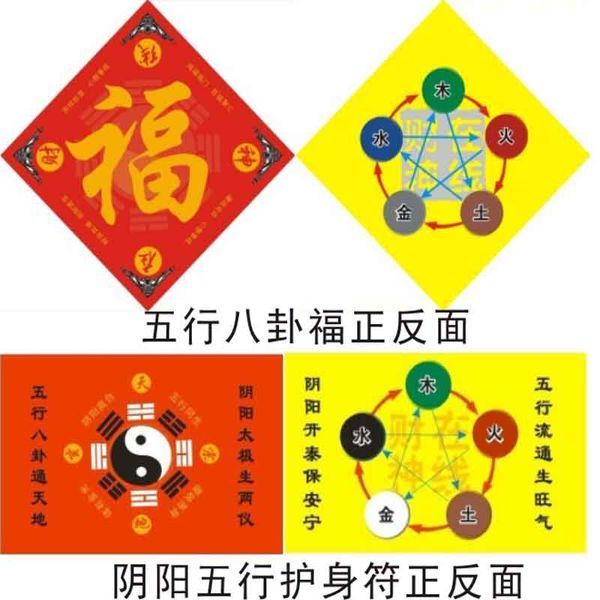 图一,五行八卦福,阴阳五行护身符