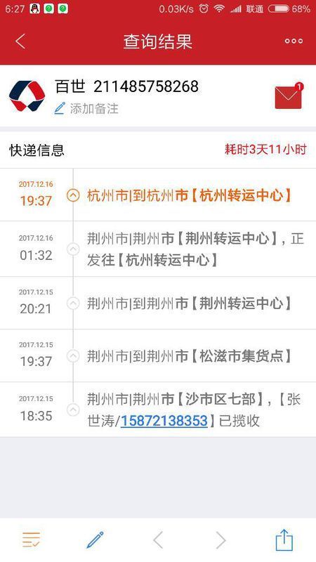 百世快递211485758268快递查询,15号就寄走了,都有三天没有更新物流了