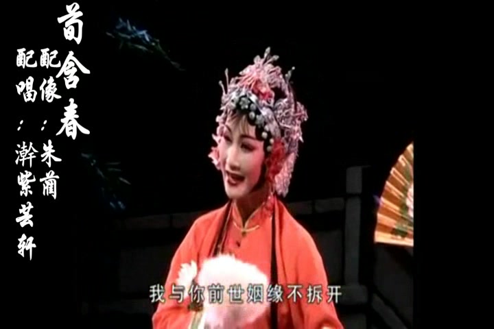 越剧《 天雨花 对鞋》尹竺版(芸轩&秀竹)