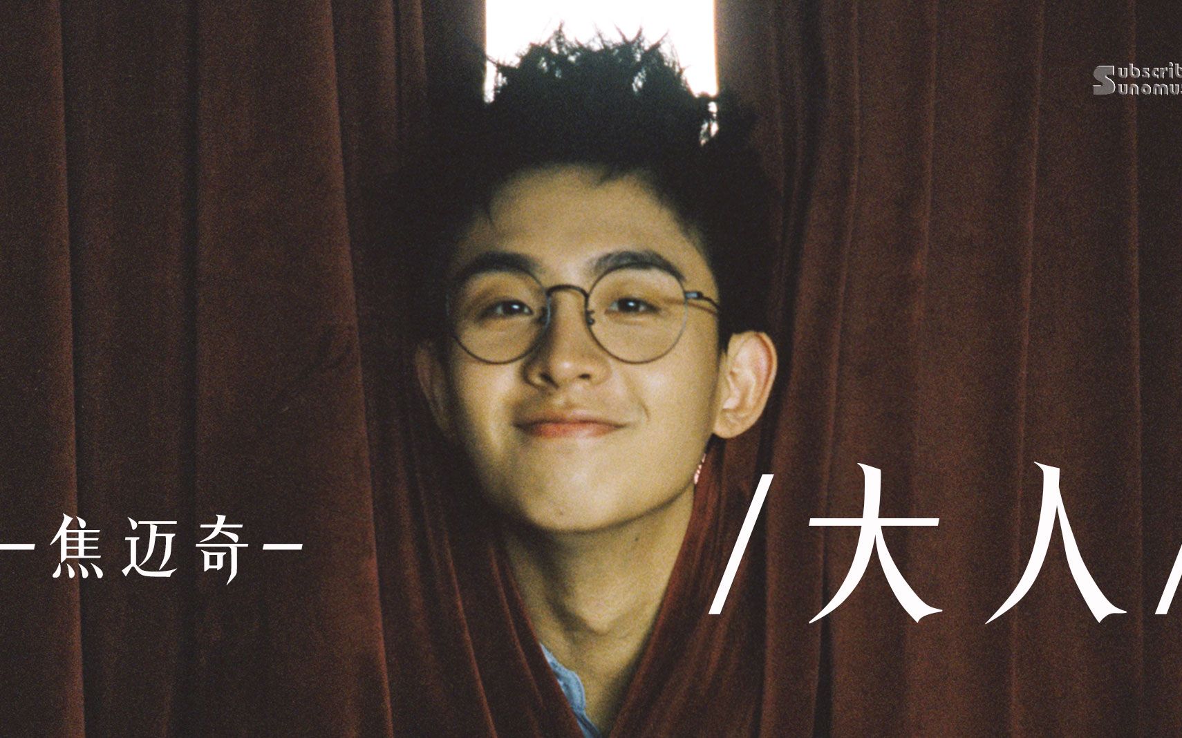 焦迈奇全新单曲《大人》陈粒作曲「我崇拜你 你崇拜我 成熟得随意很多