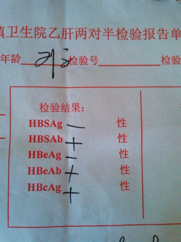 hbsag阴性hbsab阳性hbeag阴性hbeab阳性hbcag阳性是什么意思,需要打