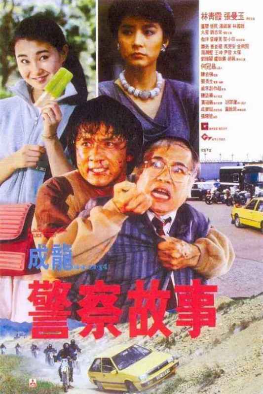 《新警察故事》; 第六部是2014年由丁晟导演的《警察故事2013 》