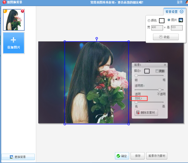 用美图秀秀自动抠图后处理干净毛边,可以调整透明度和羽化,具体如下