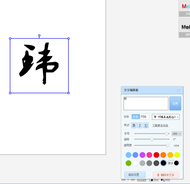 环字用叶根友毛笔字怎么写