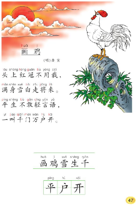 古诗画鸡唐寅问怎么读?